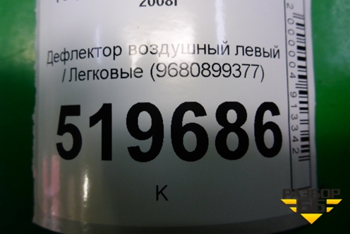 Дефлектор воздушный левый (9680899377) для Peugeot Partner Tepee с 2008г