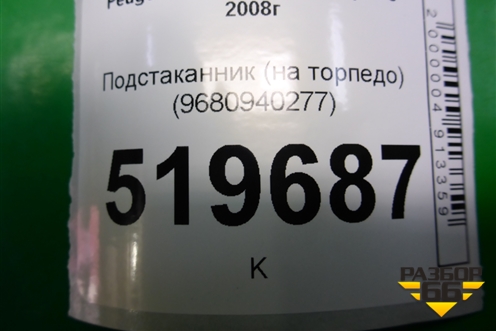 Подстаканник (на торпедо) (9680940277) для Peugeot Partner Tepee с 2008г