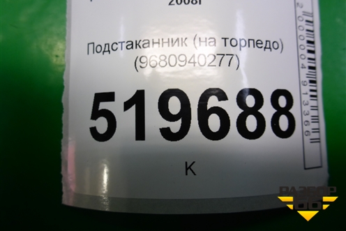 Подстаканник (на торпедо) (9680940277) для Peugeot Partner Tepee с 2008г