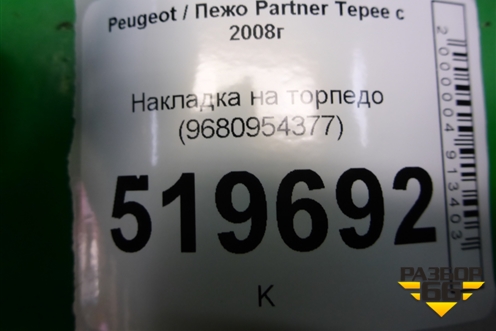 Накладка на торпедо (9680954377) для Peugeot Partner Tepee с 2008г
