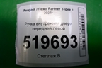 Ручка внутренняя двери передней левой (96555515) для Peugeot Partner Tepee с 2008г