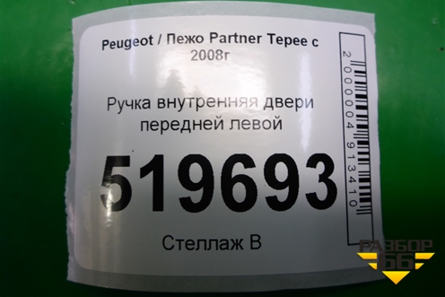 Ручка внутренняя двери передней левой (96555515) для Peugeot Partner Tepee с 2008г