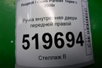 Ручка внутренняя двери передней правой (96555514) для Peugeot Partner Tepee с 2008г