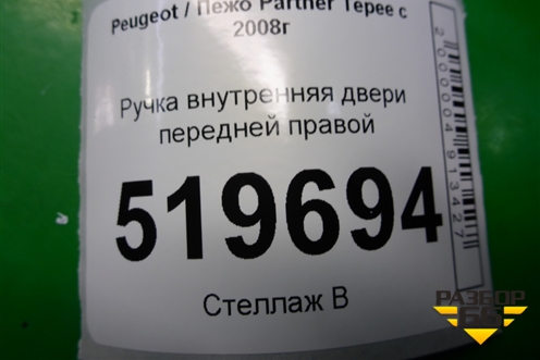Ручка внутренняя двери передней правой (96555514) для Peugeot Partner Tepee с 2008г