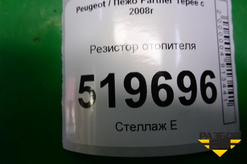 Резистор отопителя для Peugeot Partner Tepee с 2008г