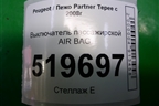 Выключатель пассажирской AIR BAG (9637320) для Peugeot Partner Tepee с 2008г