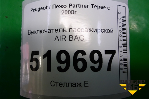 Выключатель пассажирской AIR BAG (9637320) для Peugeot Partner Tepee с 2008г