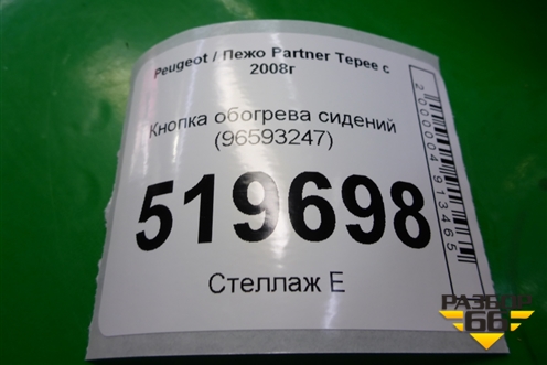 Кнопка обогрева сидений (96593247) для Peugeot Partner Tepee с 2008г