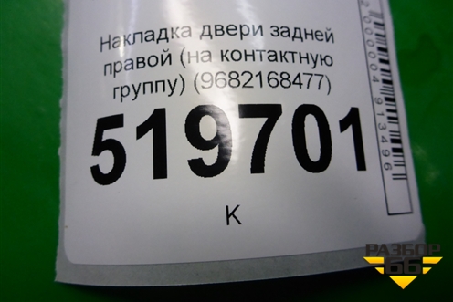 Накладка двери задней правой (на контактную группу) (9682168477) для Peugeot Partner Tepee с 2008г