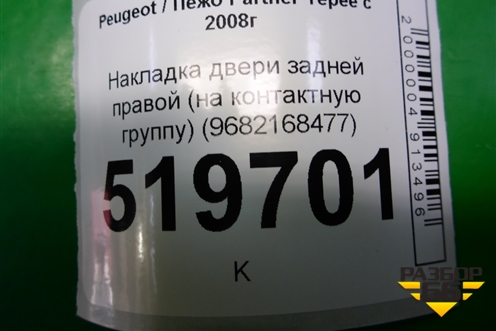 Кнопка обогрева сидений (96593247) для Peugeot Partner Tepee с 2008г