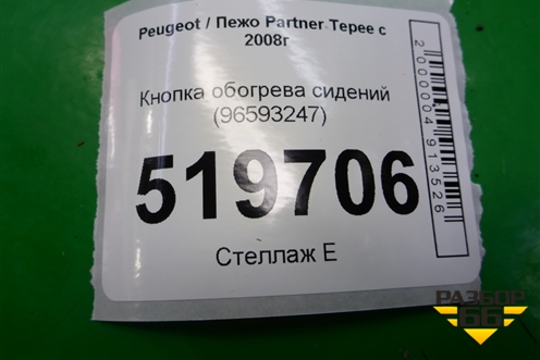Кнопка обогрева сидений (96593247) для Peugeot Partner Tepee с 2008г