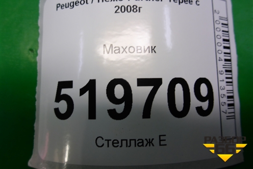 Маховик (1.6л PSA) для Peugeot Partner Tepee с 2008г