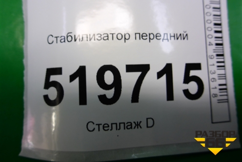Стабилизатор передний для Peugeot Partner Tepee с 2008г