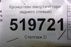 Кронштейн амортизатора (левый) для Peugeot Partner Tepee с 2008г