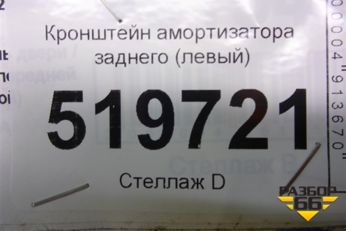 Кронштейн амортизатора (левый) для Peugeot Partner Tepee с 2008г