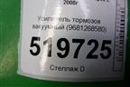 Усилитель тормозов вакуумный (9681268580) для Peugeot Partner Tepee с 2008г