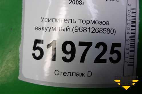 Усилитель тормозов вакуумный (9681268580) для Peugeot Partner Tepee с 2008г