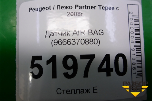Датчик AIR BAG (9666370880) для Peugeot Partner Tepee с 2008г