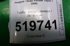 Трубка кондиционера для Peugeot Partner Tepee с 2008г