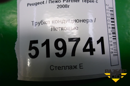 Трубка кондиционера для Peugeot Partner Tepee с 2008г