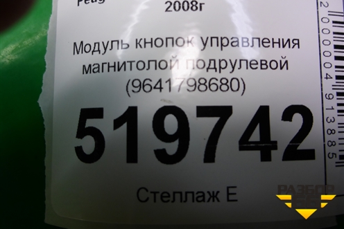 Модуль кнопок управления магнитолой подрулевой (9641798680) для Peugeot Partner Tepee с 2008г