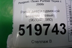 Ролик двери сдвижной верхний (левый) (9680486880) для Peugeot Partner Tepee с 2008г