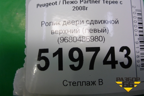 Ролик двери сдвижной верхний (левый) (9680486880) для Peugeot Partner Tepee с 2008г