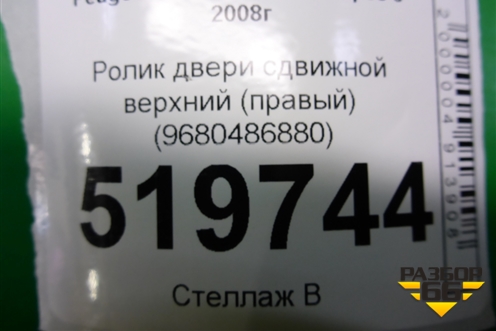 Ролик двери сдвижной верхний (правый) (9680486880) для Peugeot Partner Tepee с 2008г