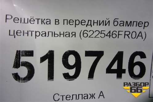 Решетка в передний бампер центральная (после 2018г) (622546FR0A) для Nissan X-Trail (Т32) с 2014г