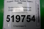 Кронштейн (перегородки правый) (9680895077) для Peugeot Partner Tepee с 2008г