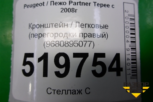 Кронштейн (перегородки правый) (9680895077) для Peugeot Partner Tepee с 2008г