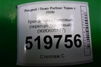 Кронштейн (перегородки левый) (9680895177) для Peugeot Partner Tepee с 2008г