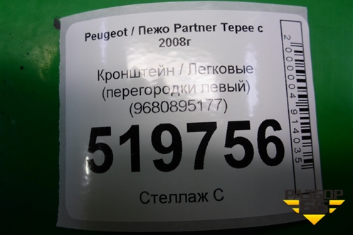 Кронштейн (перегородки левый) (9680895177) для Peugeot Partner Tepee с 2008г