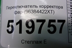 Переключатель корректора фар (96384422XT) для Peugeot Partner Tepee с 2008г