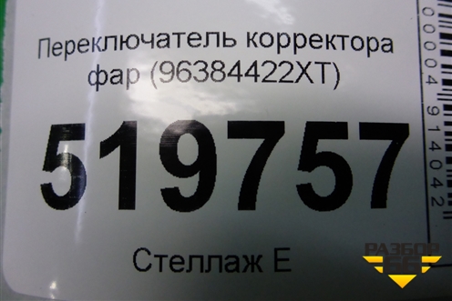 Переключатель корректора фар (96384422XT) для Peugeot Partner Tepee с 2008г