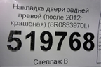 Накладка двери задней правой (после 2012г крашеная) (8R0853970L) для Audi Q5 c 2008-2017г
