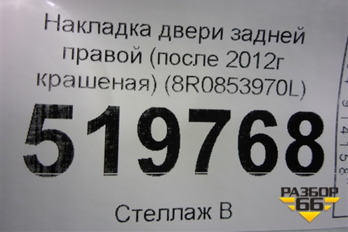 Накладка двери задней правой (после 2012г крашеная) (8R0853970L) для Audi Q5 c 2008-2017г