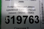 Направляющая двери сдвижной (центральная левая) (9684585680) для Peugeot Partner Tepee с 2008г