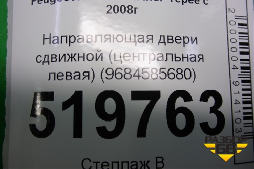 Направляющая двери сдвижной (центральная левая) (9684585680) для Peugeot Partner Tepee с 2008г