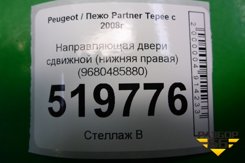 Направляющая двери сдвижной (нижняя правая) (9680485880) для Peugeot Partner Tepee с 2008г
