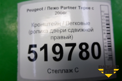 Кронштейн (ролика двери сдвижной правый) для Peugeot Partner Tepee с 2008г