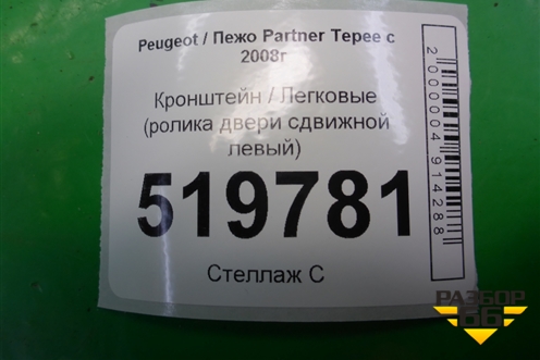 Кронштейн (ролика двери сдвижной левый) для Peugeot Partner Tepee с 2008г