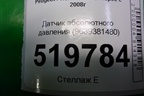 Датчик абсолютного давления (9639381480) для Peugeot Partner Tepee с 2008г