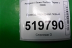 Привод передний левый для Peugeot Partner Tepee с 2008г