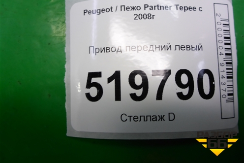 Привод передний левый для Peugeot Partner Tepee с 2008г