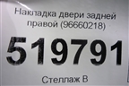 Накладка двери задней правой (96660218) для Opel Antara с 2007г