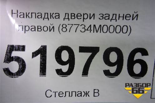 Накладка двери задней правой (87734M0000) для Hyundai Creta с 2016г