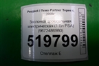 Заслонка дроссельная электрическая (1.6л PSA) (9672486980) для Peugeot Partner Tepee с 2008г