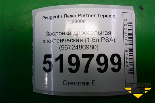 Заслонка дроссельная электрическая (1.6л PSA) (9672486980) для Peugeot Partner Tepee с 2008г