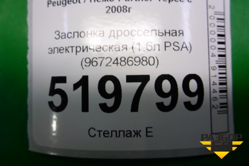 Заслонка дроссельная электрическая (1.6л PSA) (9672486980) для Peugeot Partner Tepee с 2008г